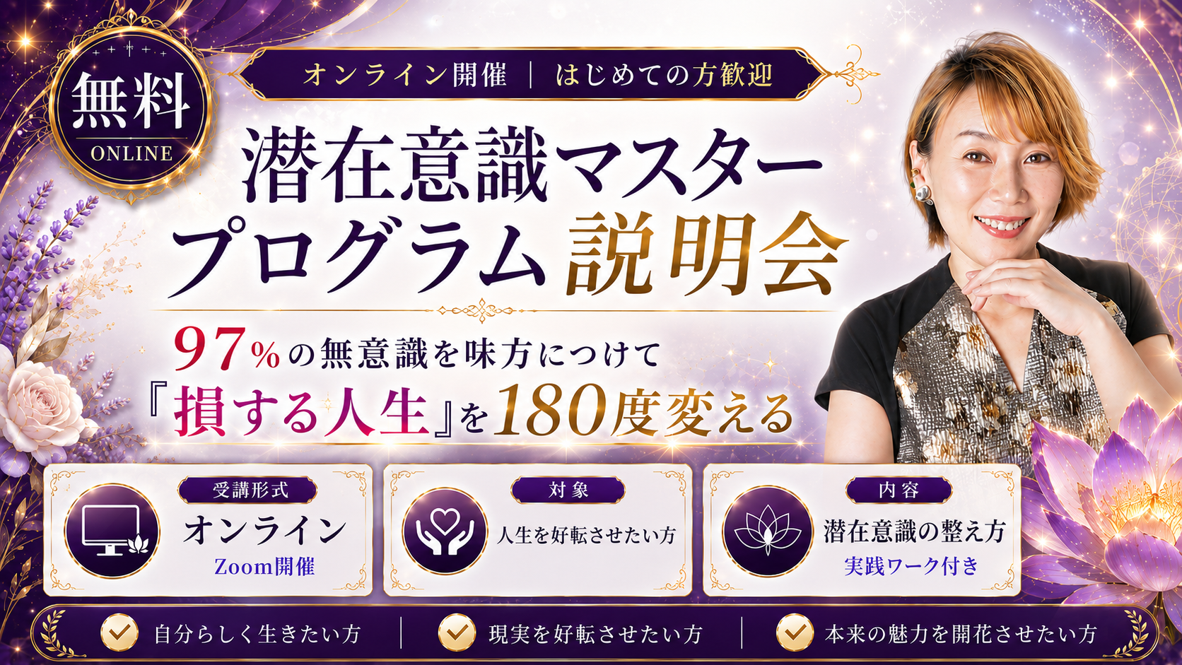 潜在意識マスタープログラム説明会｜大丈夫、全部叶う。